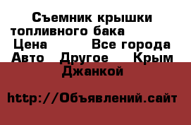 Съемник крышки топливного бака PA-0349 › Цена ­ 800 - Все города Авто » Другое   . Крым,Джанкой